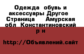 Одежда, обувь и аксессуары Другое - Страница 4 . Амурская обл.,Константиновский р-н